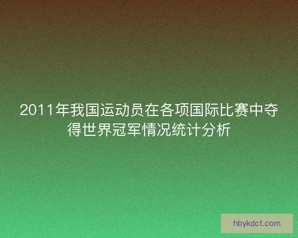 2011年我国运动员在各项国际比赛中夺得世界冠军情况统计分析